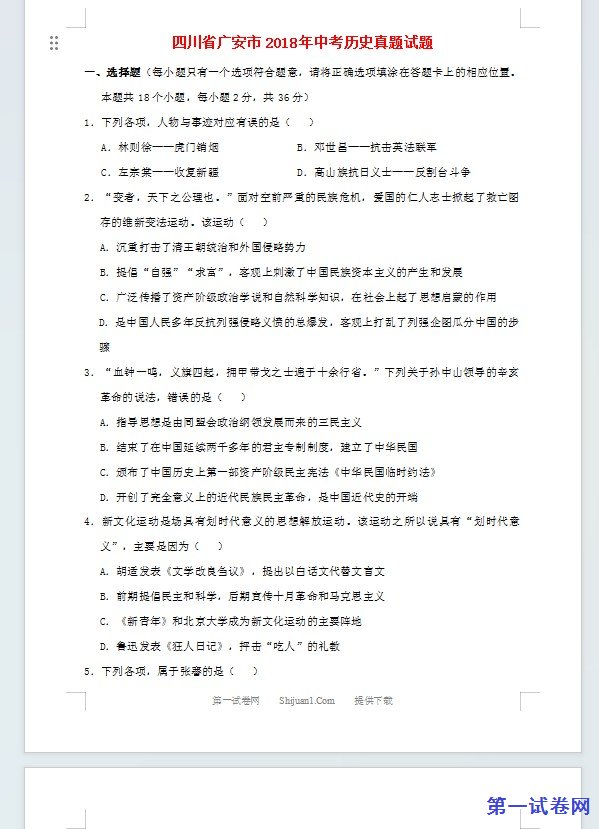 四川省广安市2018年中考历史真题试题（含答案）
