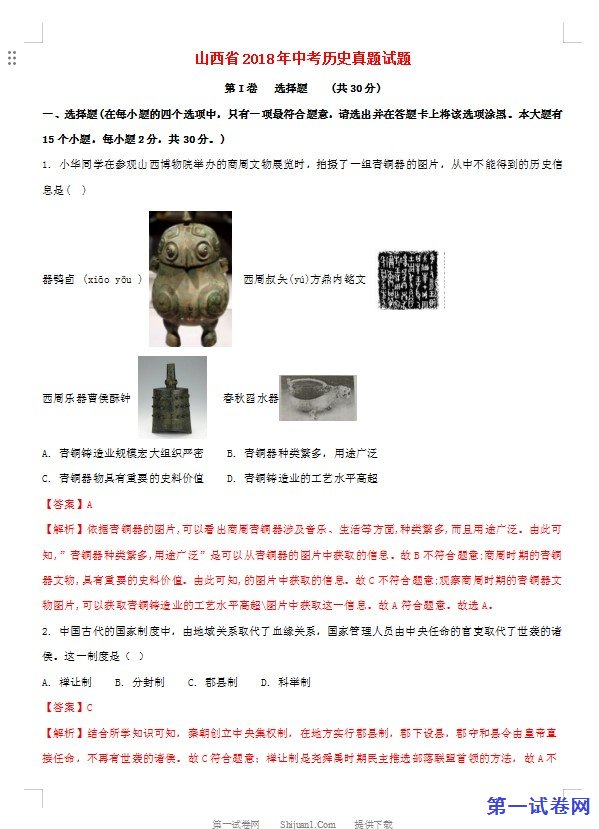 山西省2018年中考历史真题试题（含解析）