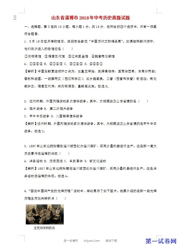 山东省淄博市2018年中考历史真题试题（含解析）