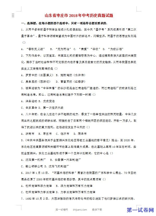 山东省枣庄市2018年中考历史真题试题（含解析）