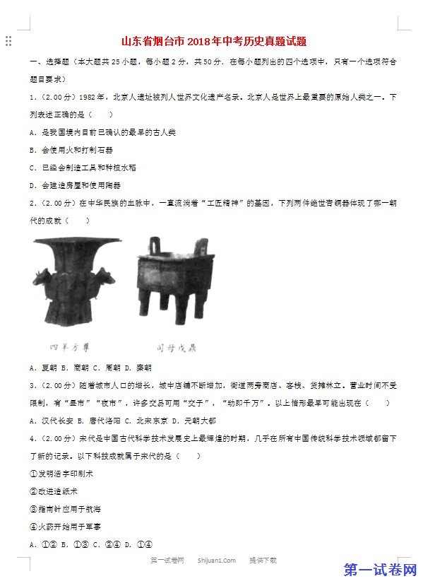 山东省烟台市2018年中考历史真题试题（含解析）