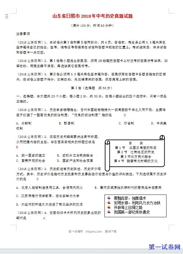 山东省日照市2018年中考历史真题试题（含答案）