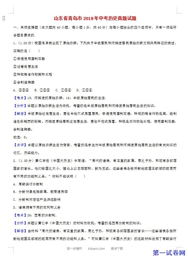 山东省青岛市2018年中考历史真题试题（含解析）