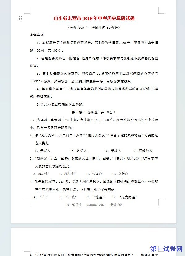 山东省东营市2018年中考历史真题试题（含答案）