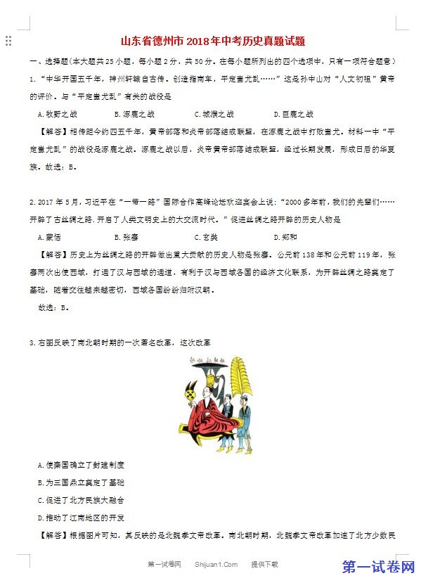 山东省德州市2018年中考历史真题试题（含解析）