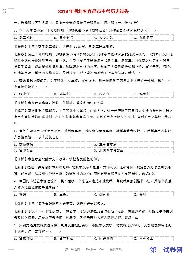 湖北省宜昌市2019年中考历史真题试题（含解析）