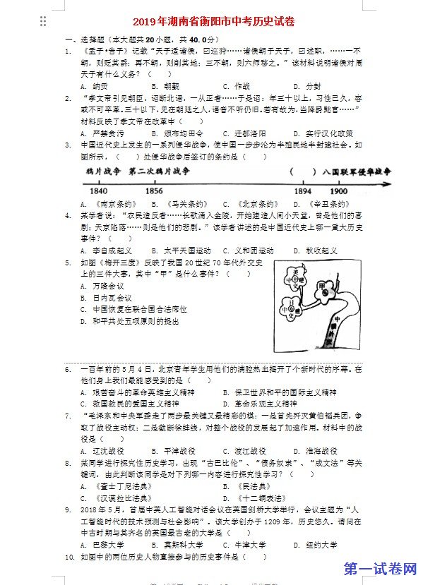湖南省衡阳市2019年中考历史真题试题（含解析）