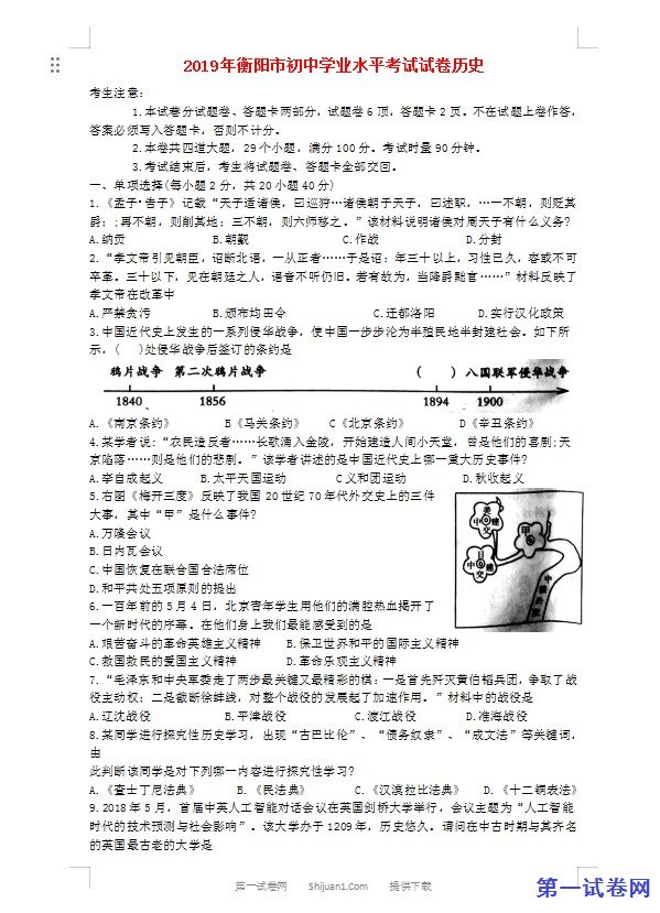 湖南省衡阳市2019年中考历史真题试题