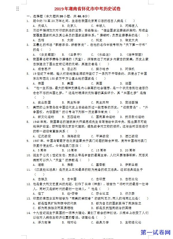 湖南省怀化市2019年中考历史真题试题（含解析）