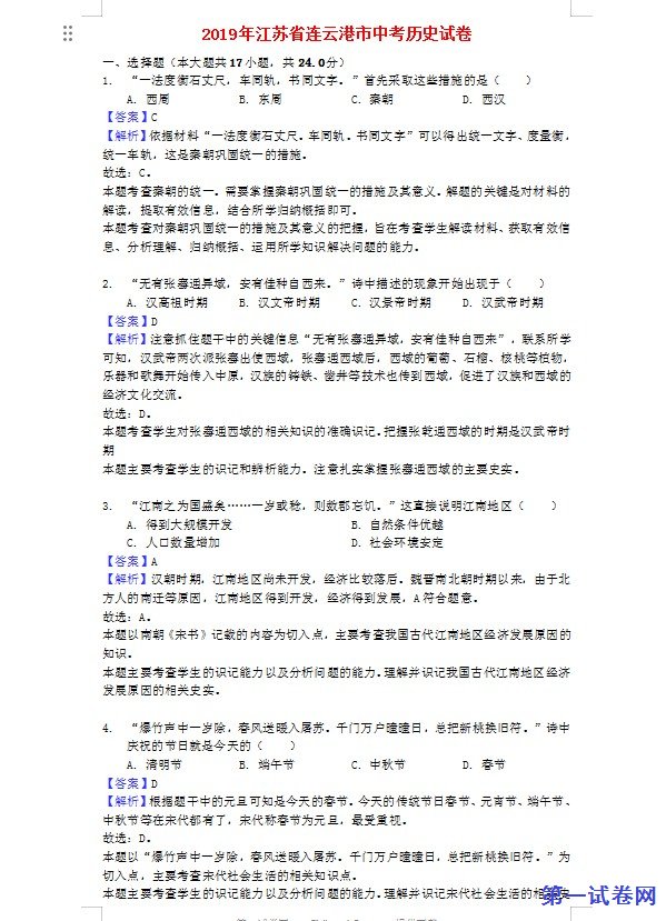 江苏省连云港市2019年中考历史真题试题（含解析）