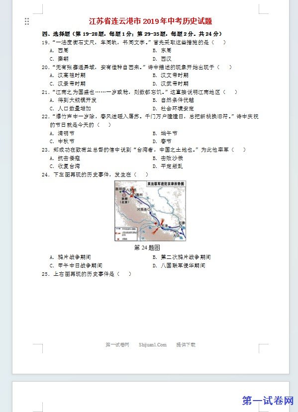 江苏省连云港市2019年中考历史真题试题