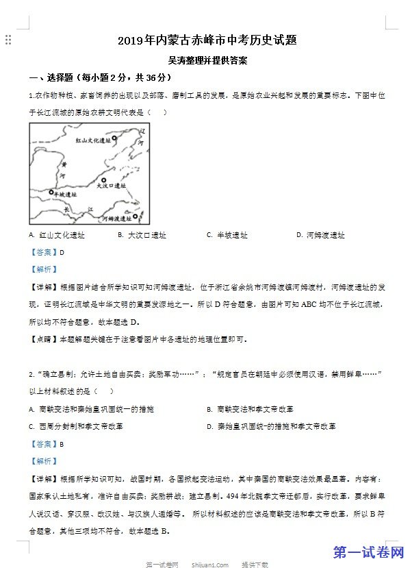 内蒙古赤峰市2019年中考历史试题（解析版）