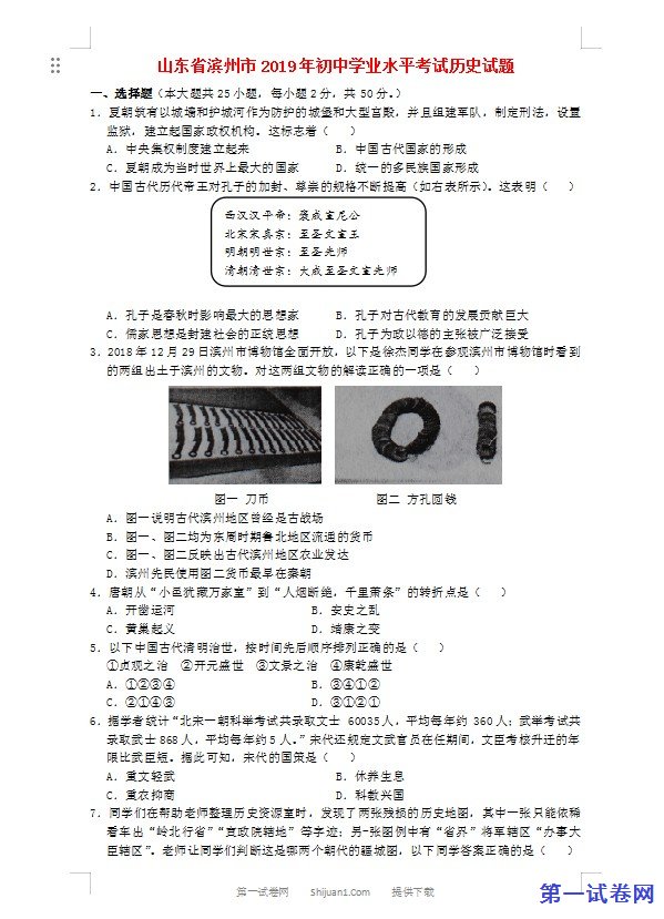 山东省滨州市2019年中考历史真题试题