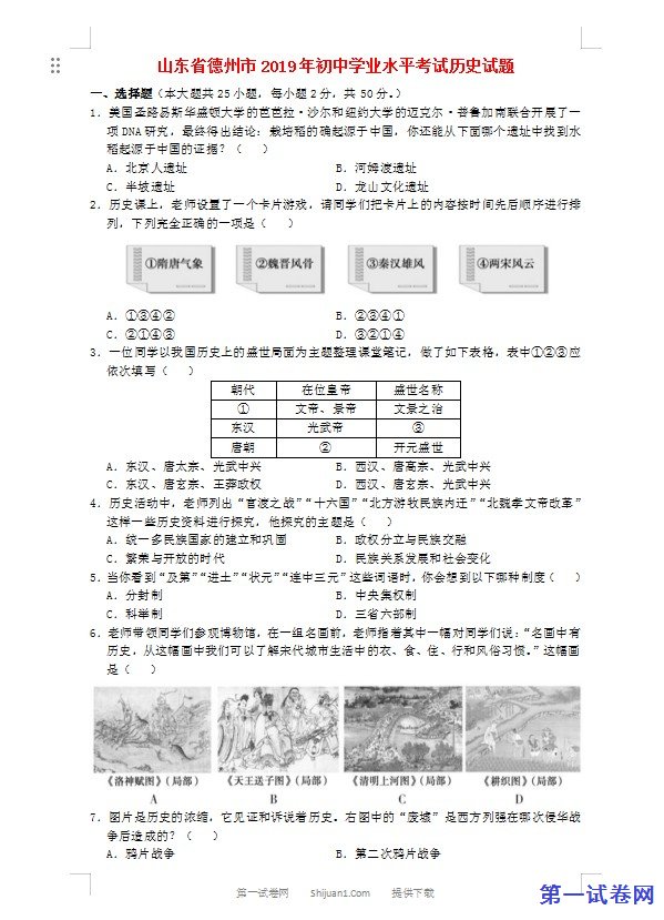 山东省德州市2019年中考历史真题试题