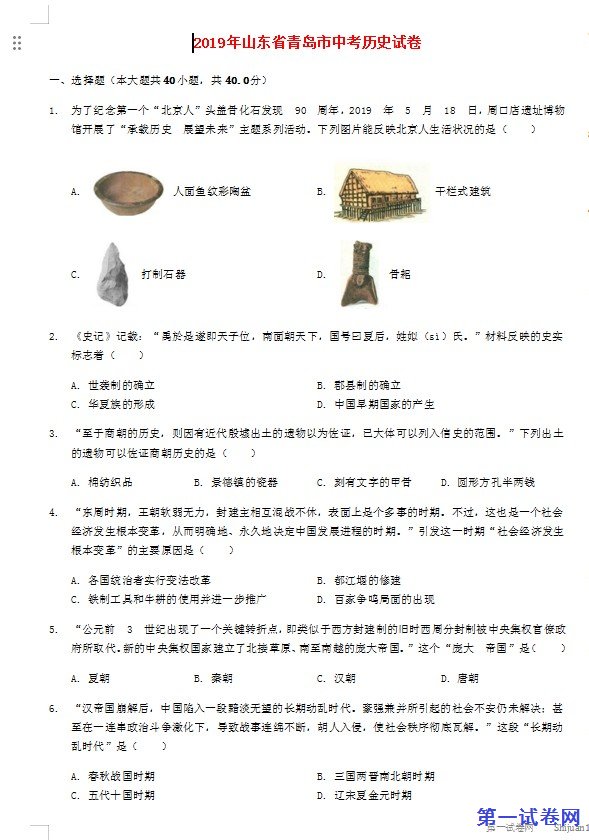山东省青岛市2019年中考历史真题试题（含解析）