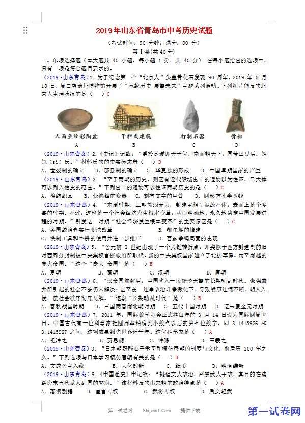 山东省青岛市2019年中考历史真题试题