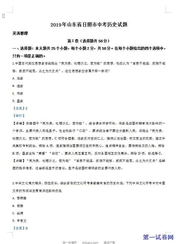 山东省日照市2019年中考历史试题（解析版）