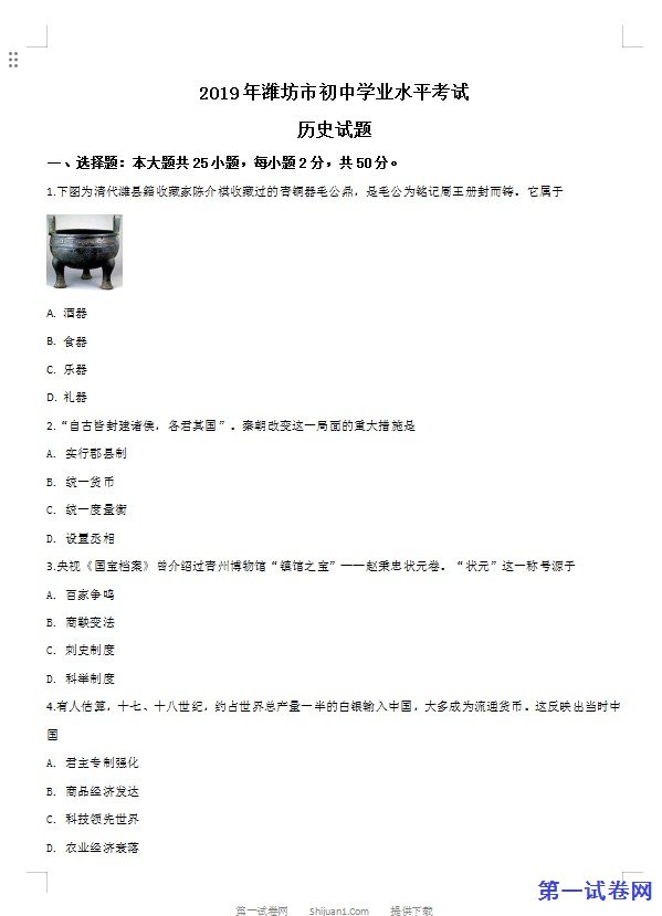 山东省潍坊市2019年中考历史试题（原卷版）