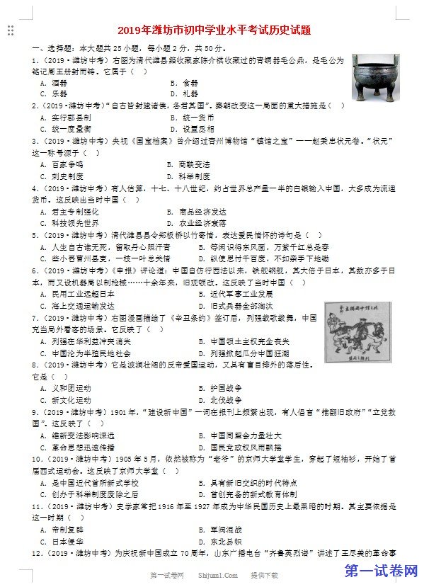 山东省潍坊市2019年中考历史真题试题（含解析）