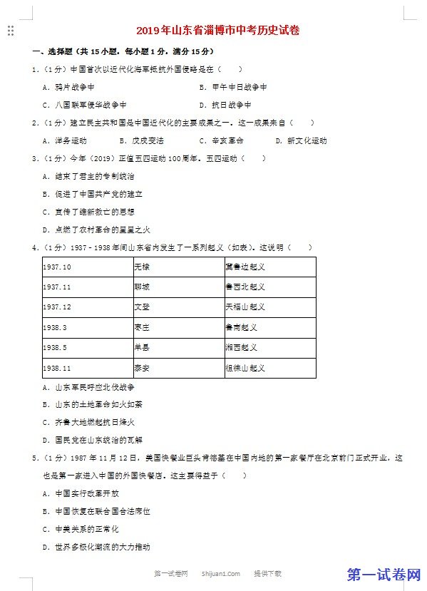 山东省淄博市2019年中考历史真题试题（含解析）