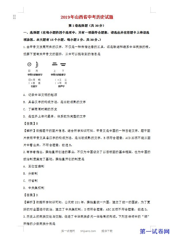 山西省太原市2019年中考历史真题试题（含解析）