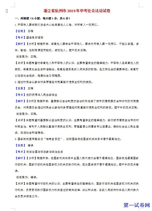 浙江省杭州市2019年中考社会法治真题试题（含解析）