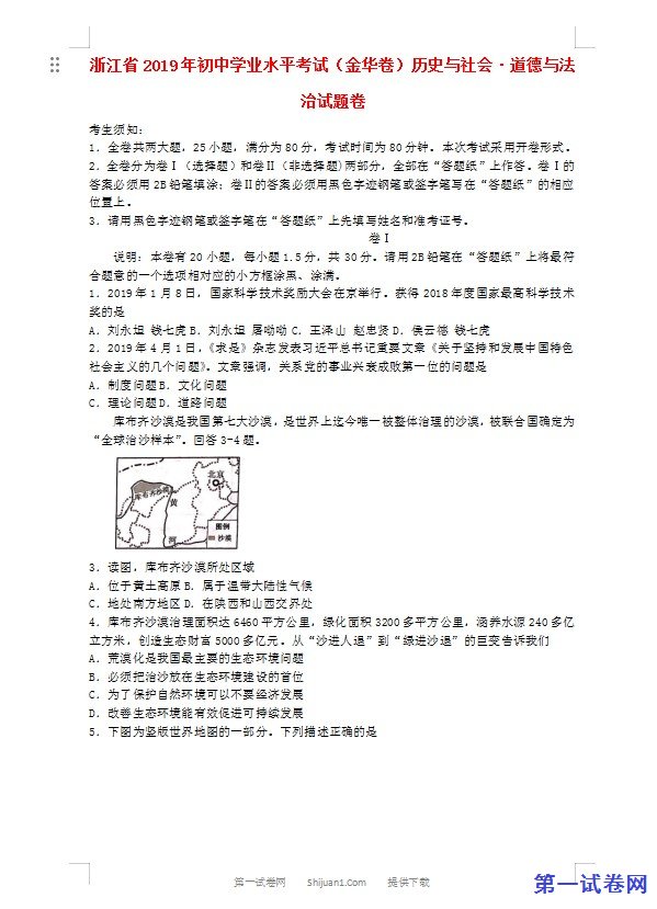 浙江省金华市2019年中考历史与社会道德与法治真题试题