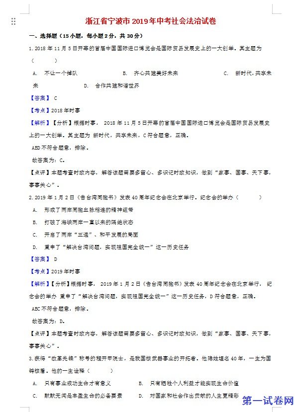 浙江省宁波市2019年中考社会法治真题试题（含解析）