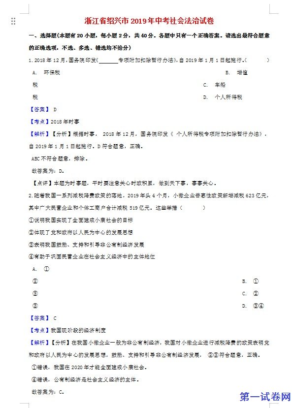 浙江省绍兴市2019年中考社会法治真题试题（含解析）