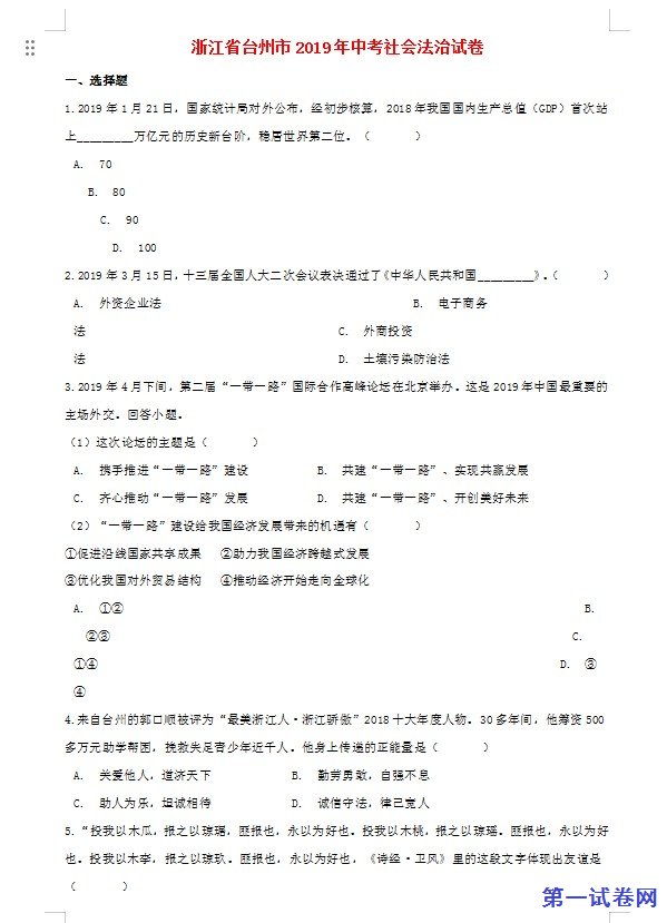 浙江省台州市2019年中考历史与社会道德与法治真题试题（含解析）