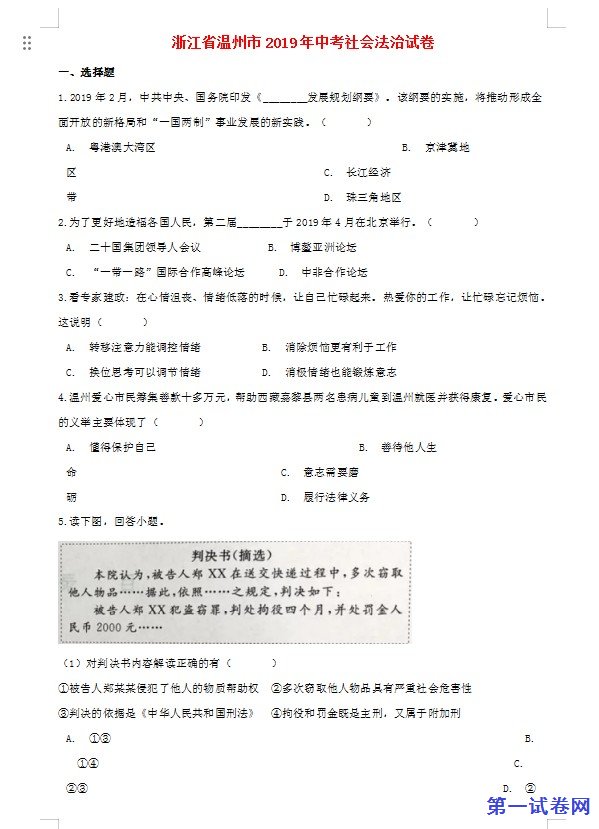 浙江省温州市2019年中考社会法治真题试题（含解析）