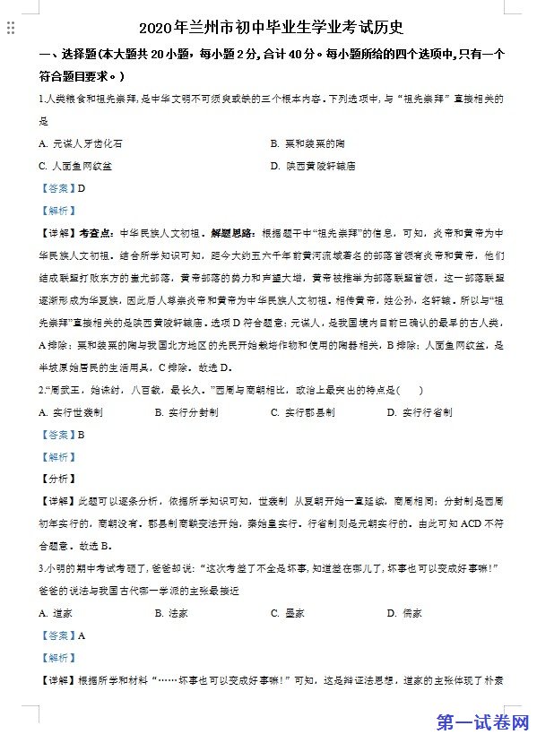 甘肃省兰州市2020年中考历史试题（解析版）
