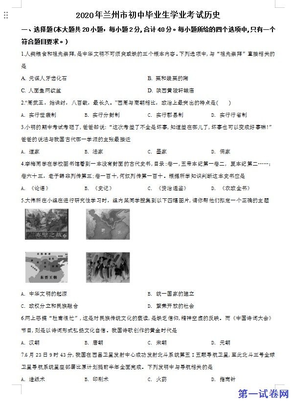 甘肃省兰州市2020年中考历史试题（原卷版）