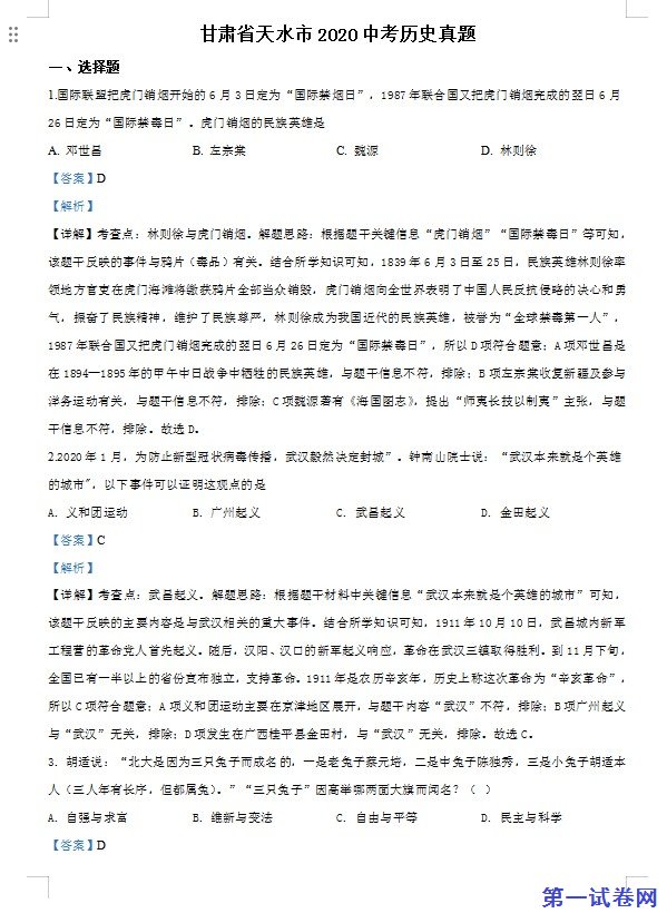 甘肃省天水市2020年中考历史试题（解析版）