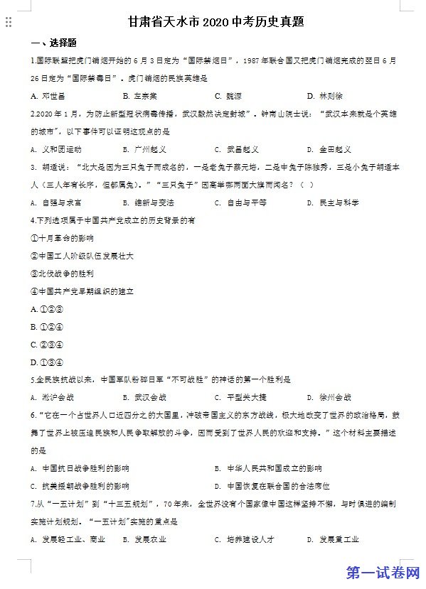 甘肃省天水市2020年中考历史试题（原卷版）