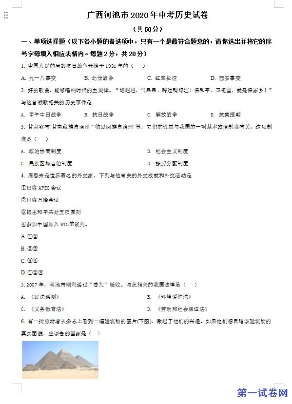 广西自治区河池市2020年中考历史试题（原卷版）