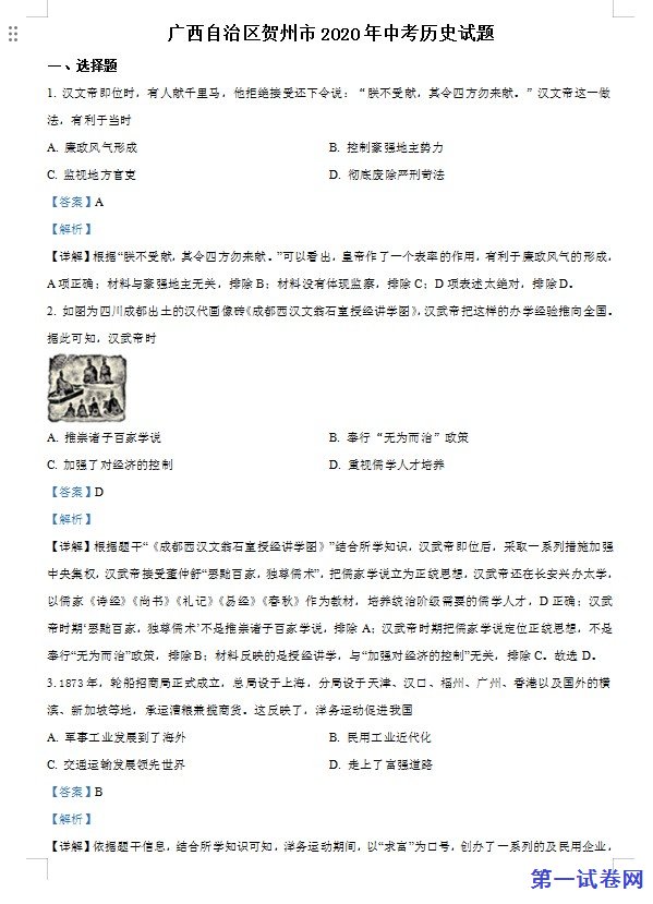 广西自治区贺州市2020年中考历史试题（解析版）
