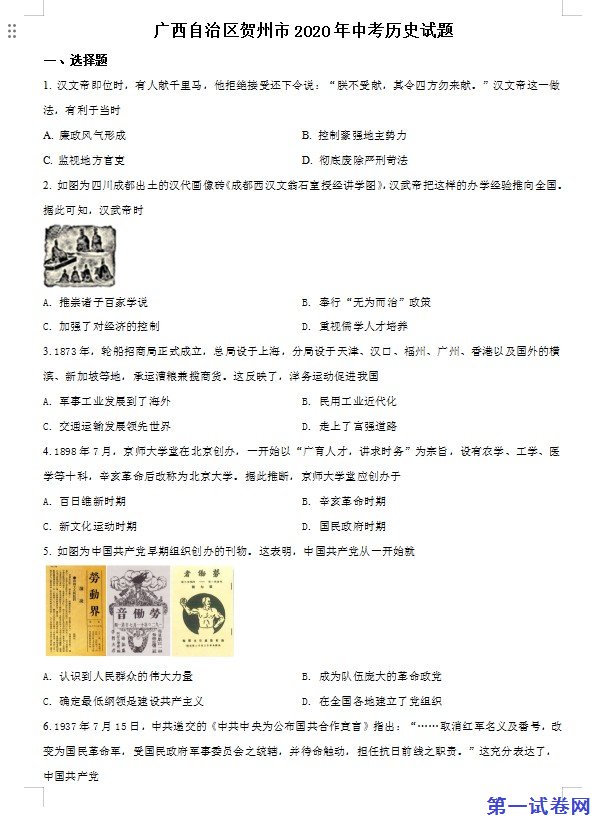 广西自治区贺州市2020年中考历史试题（原卷版）