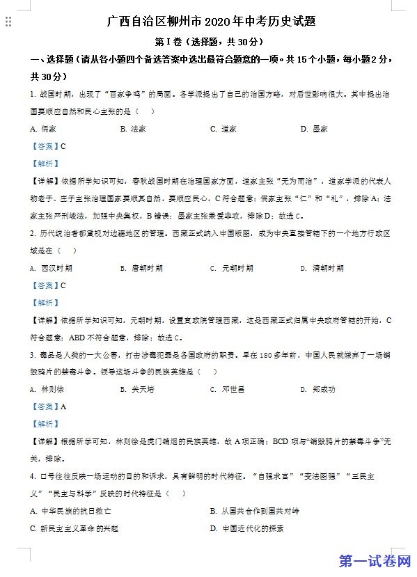 广西自治区柳州市2020年中考历史试题（解析版）