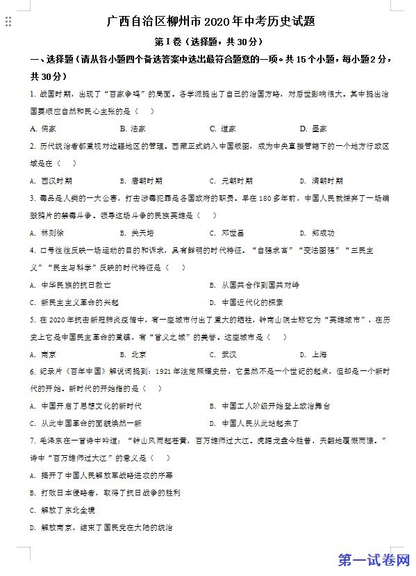 广西自治区柳州市2020年中考历史试题（原卷版）