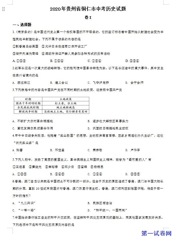 贵州省铜仁市2020年中考历史试题（原卷版）