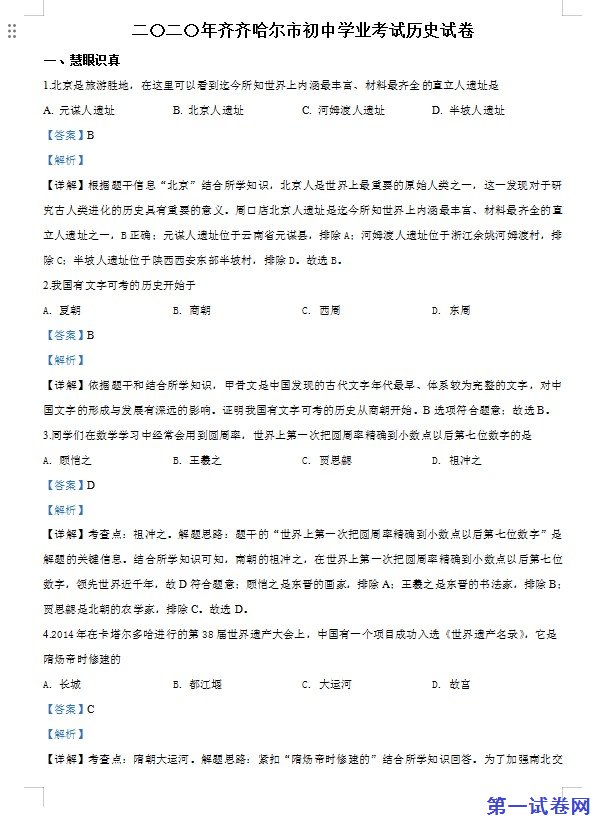 黑龙江省齐齐哈尔市2020年中考历史试题（解析版）