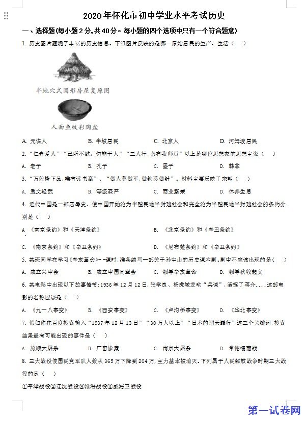 湖南省怀化市2020中考历史真题   （原卷版）