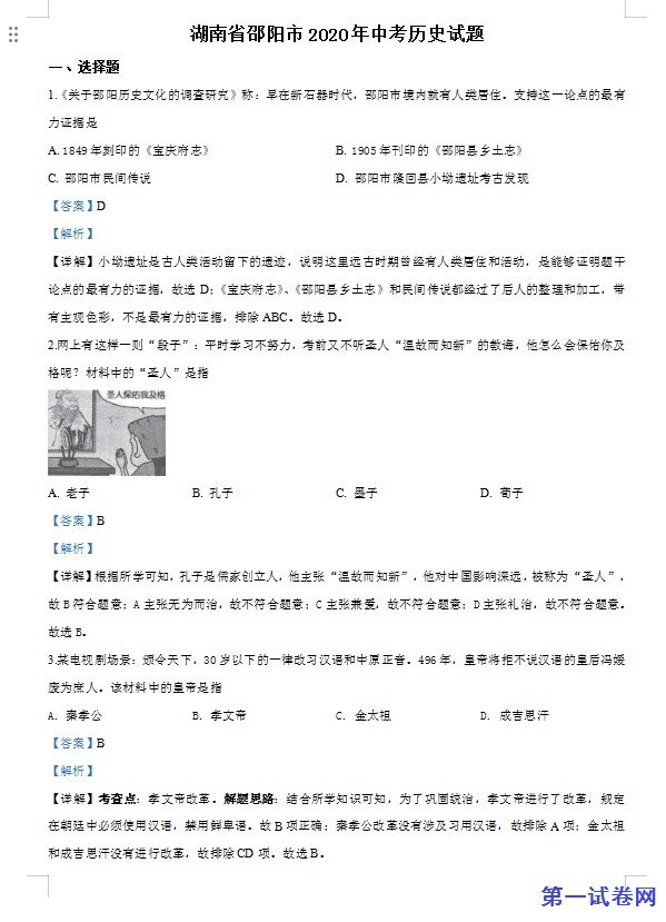 湖南省邵阳市2020年中考历史试题（解析版）