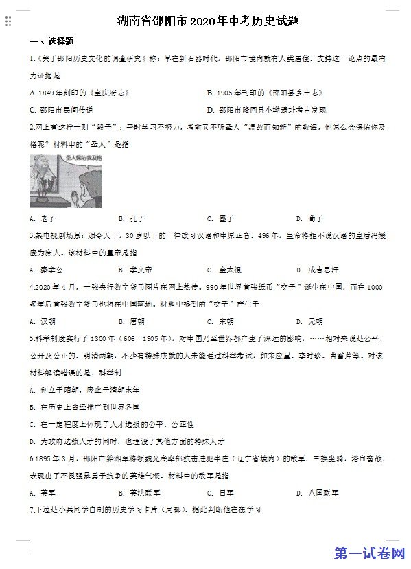 湖南省邵阳市2020年中考历史试题（原卷版）