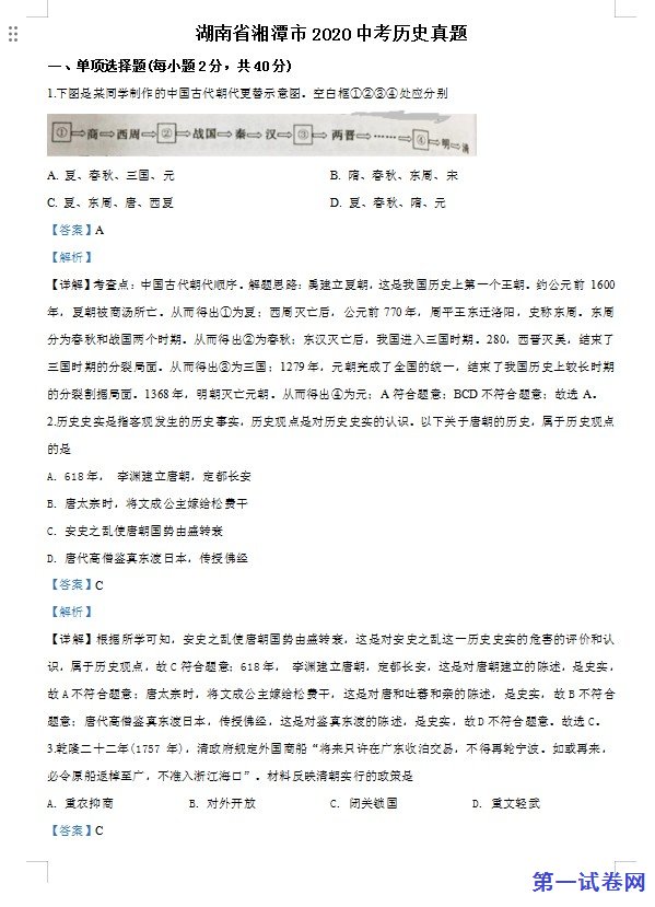 湖南省湘潭市2020中考历史真题（解析版）
