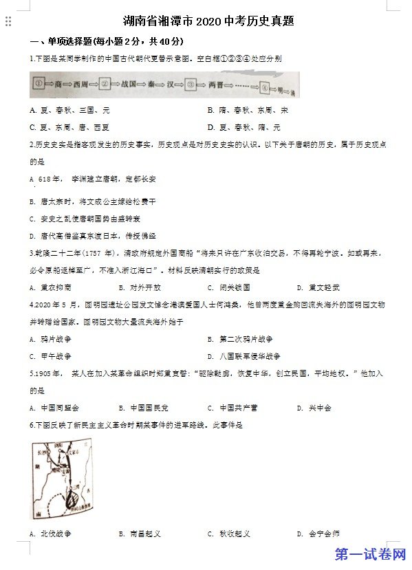 湖南省湘潭市2020中考历史真题（原卷版）