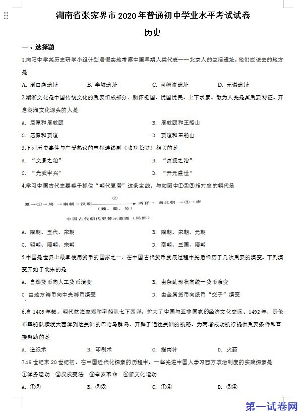 湖南省张家界2020年中考历史试题（原卷版）