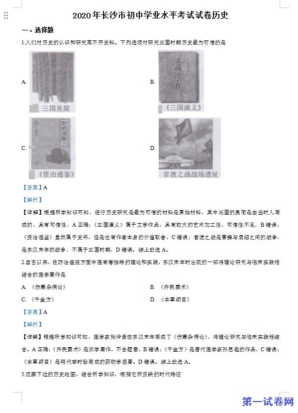 湖南省长沙市2020年中考历史试题（解析版）