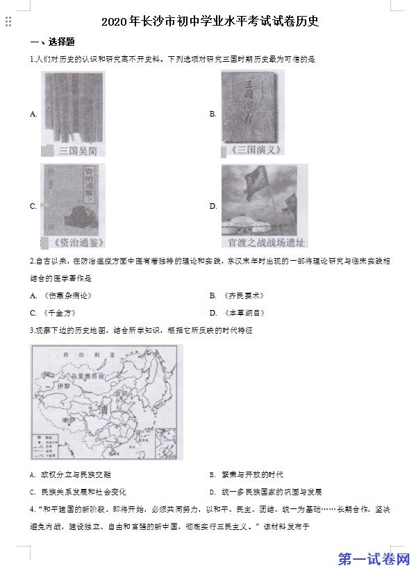 湖南省长沙市2020年中考历史试题（原卷版）